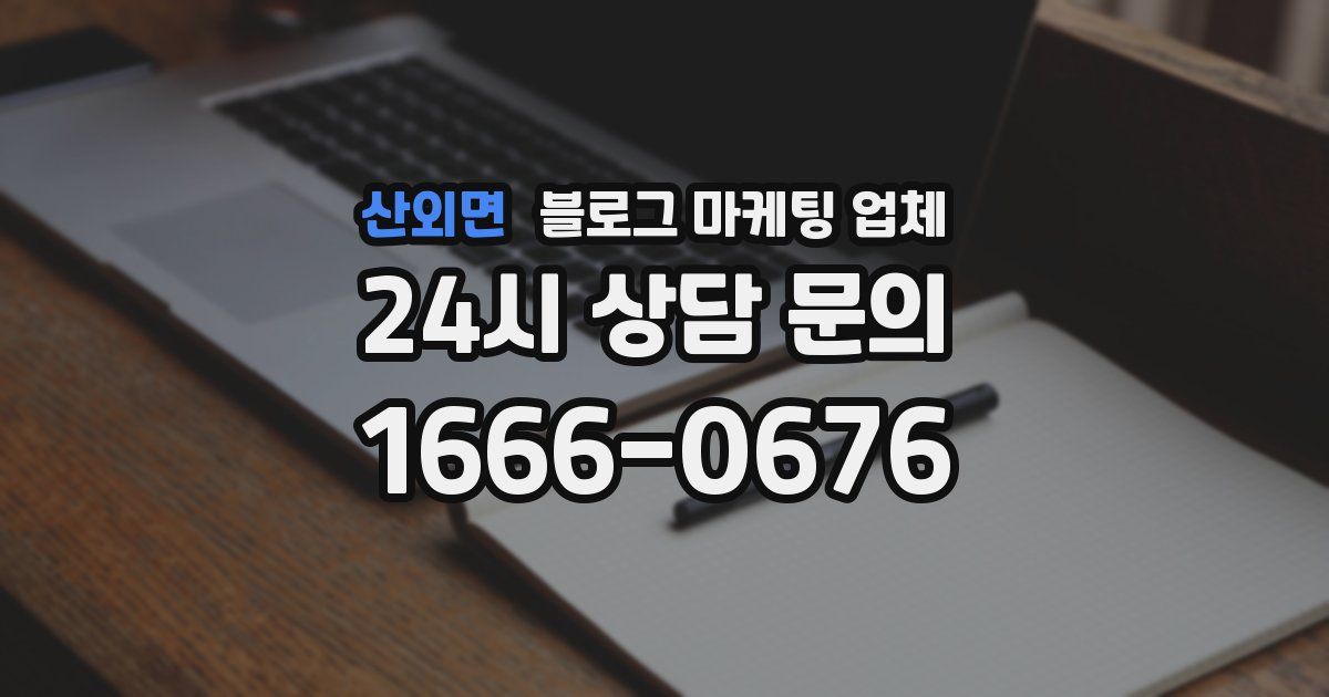 산외면 블로그 마케팅 업체