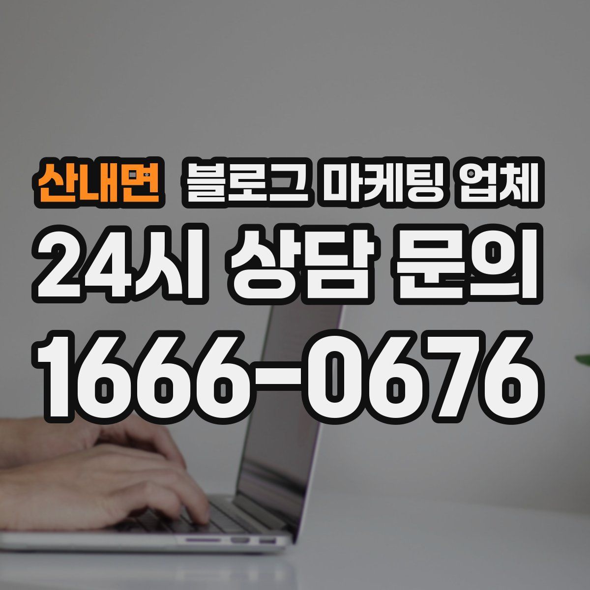 산내면 블로그 마케팅 업체