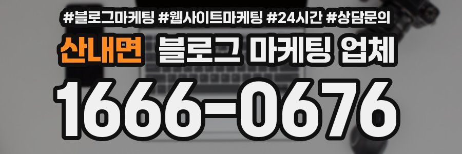 산내면 블로그 마케팅 업체