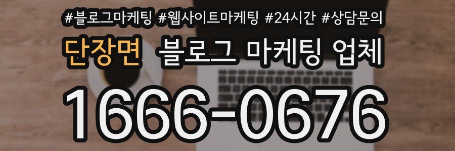 단장면 블로그 마케팅 업체