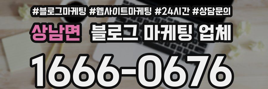 상남면 블로그 마케팅 업체