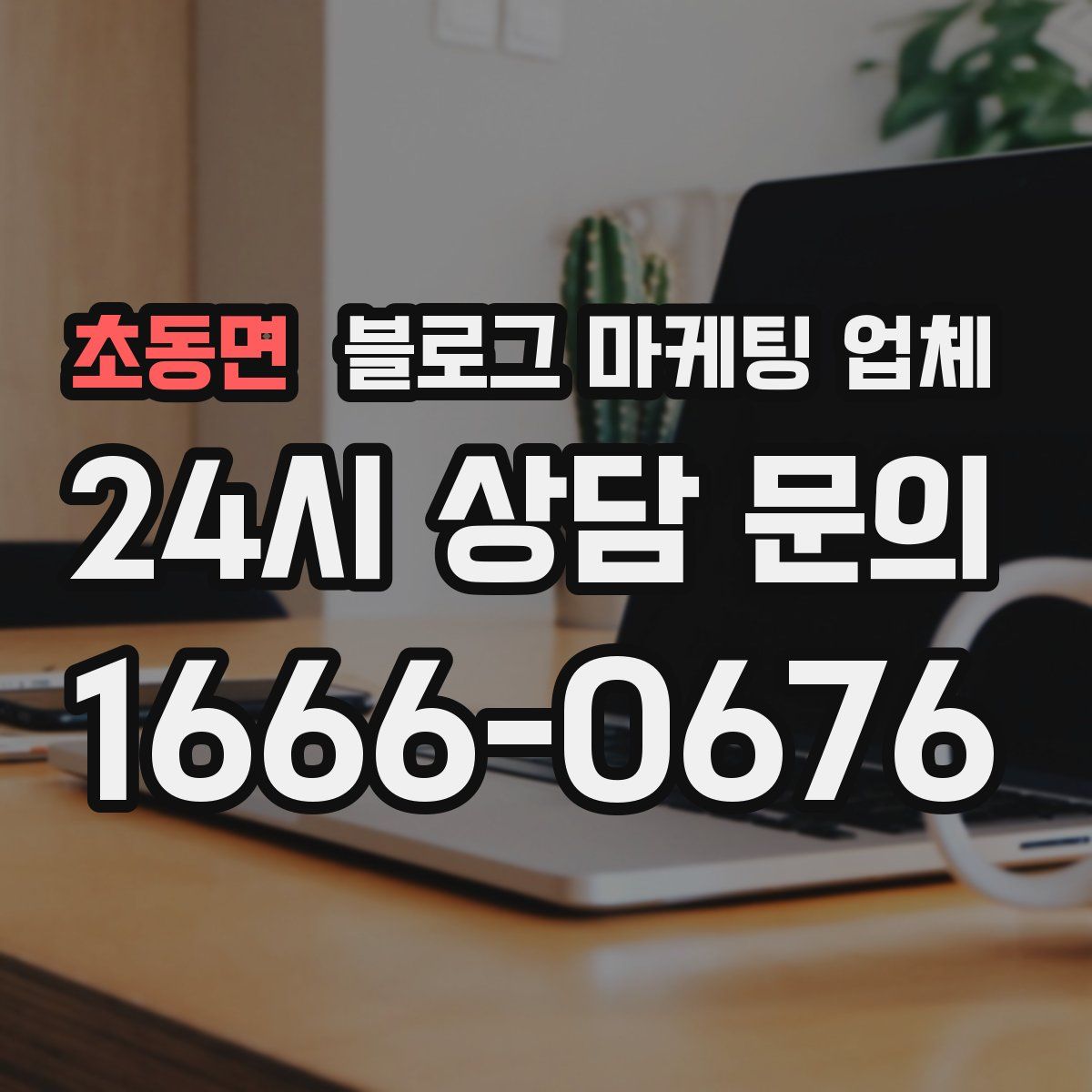 초동면 블로그 마케팅 업체