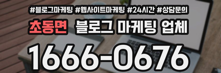 초동면 블로그 마케팅 업체