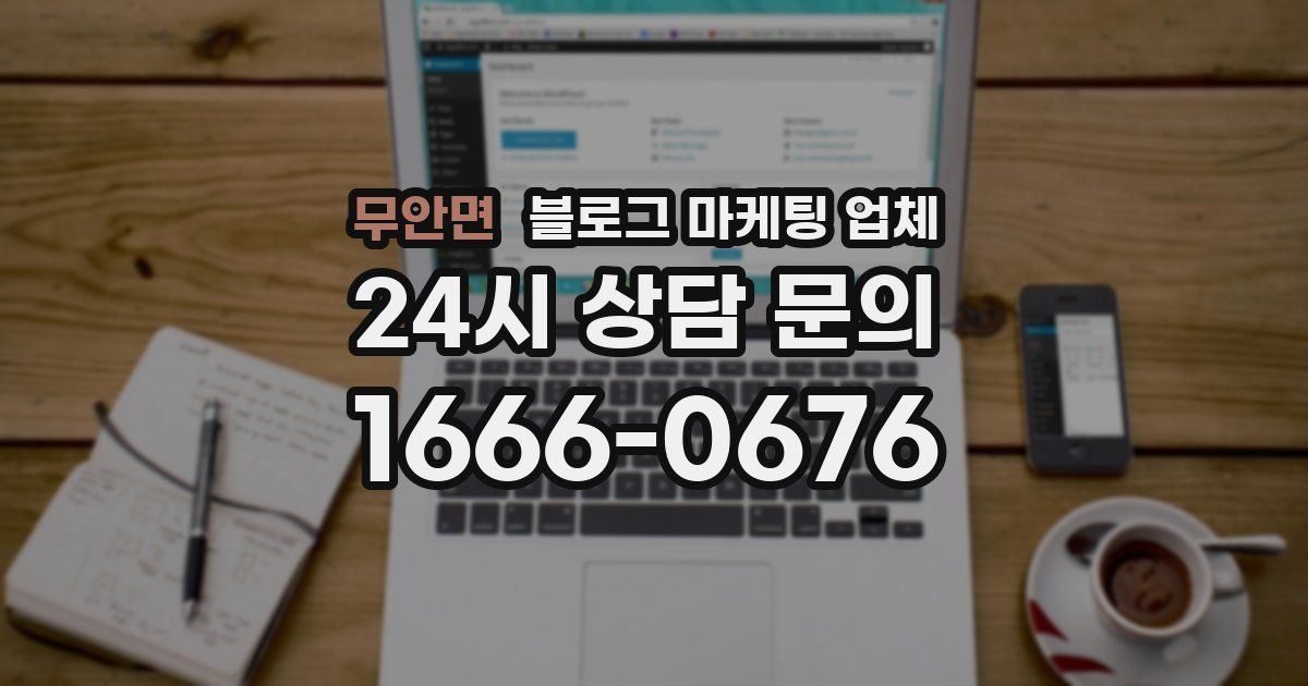무안면 블로그 마케팅 업체