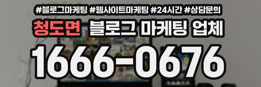 청도면 블로그 마케팅 업체