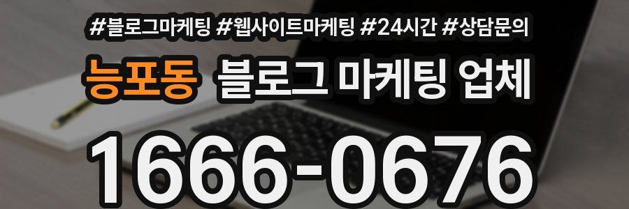 능포동 블로그 마케팅 업체