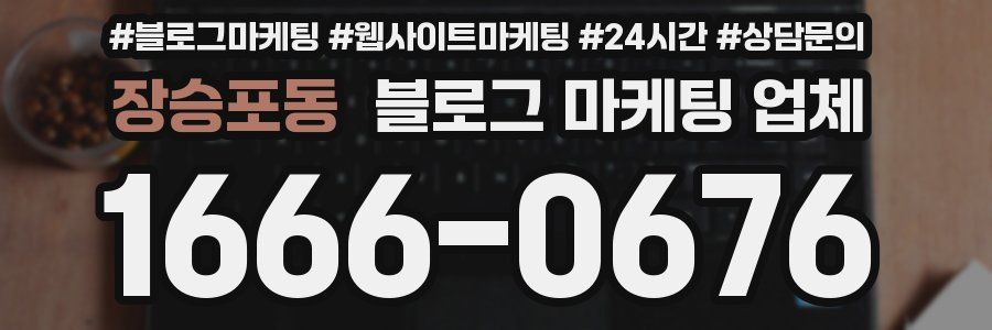 장승포동 블로그 마케팅 업체