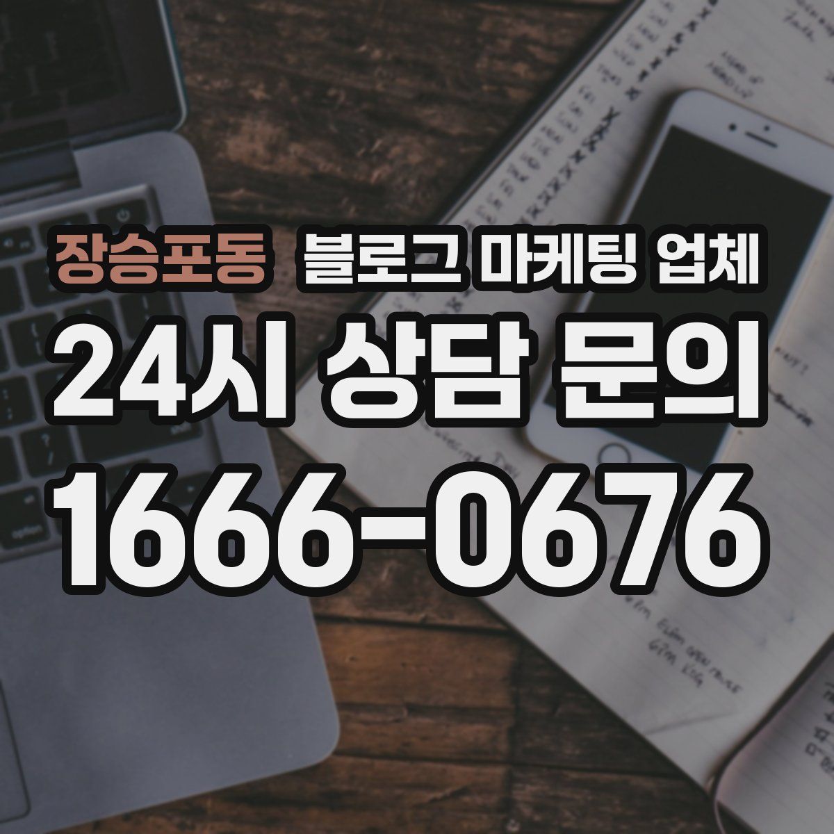 장승포동 블로그 마케팅 업체