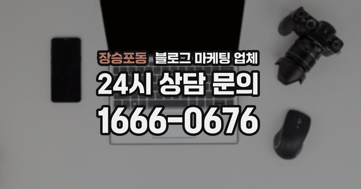 장승포동 블로그 마케팅 업체