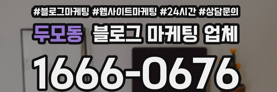 두모동 블로그 마케팅 업체