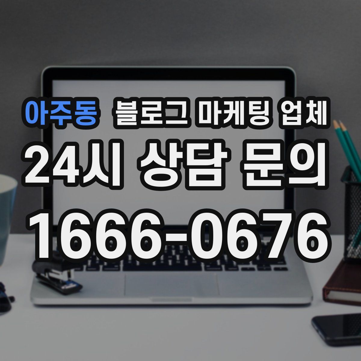 아주동 블로그 마케팅 업체