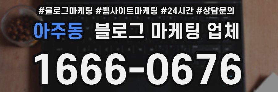 아주동 블로그 마케팅 업체