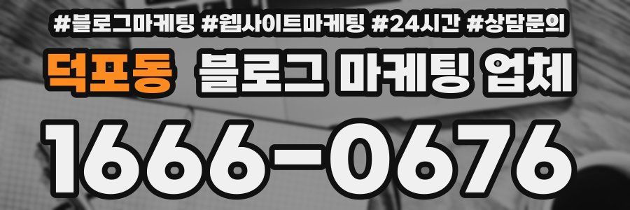 덕포동 블로그 마케팅 업체