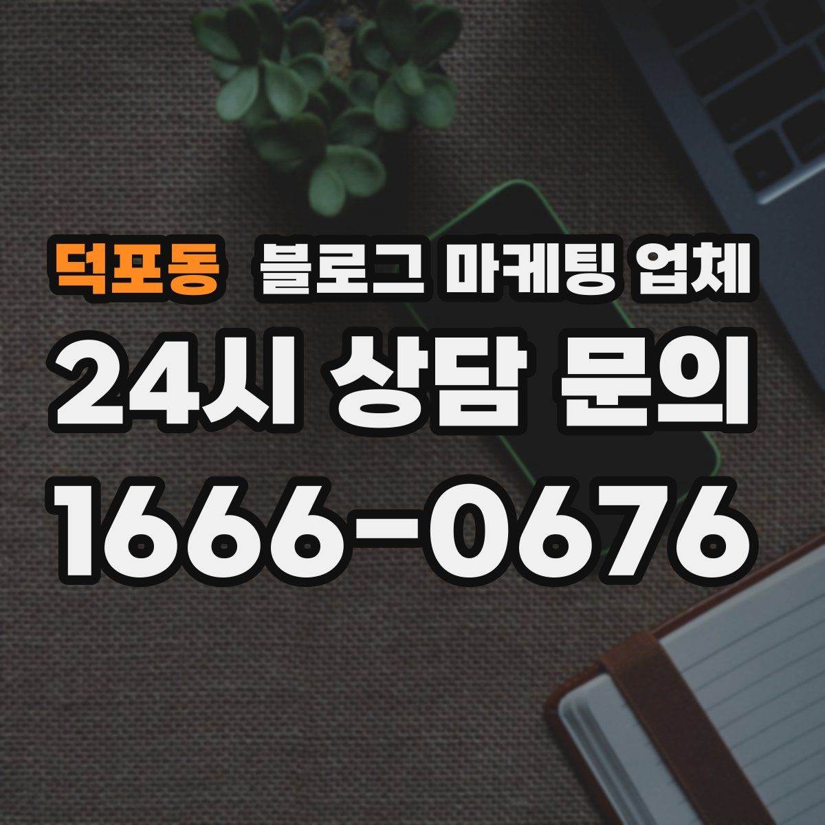 덕포동 블로그 마케팅 업체
