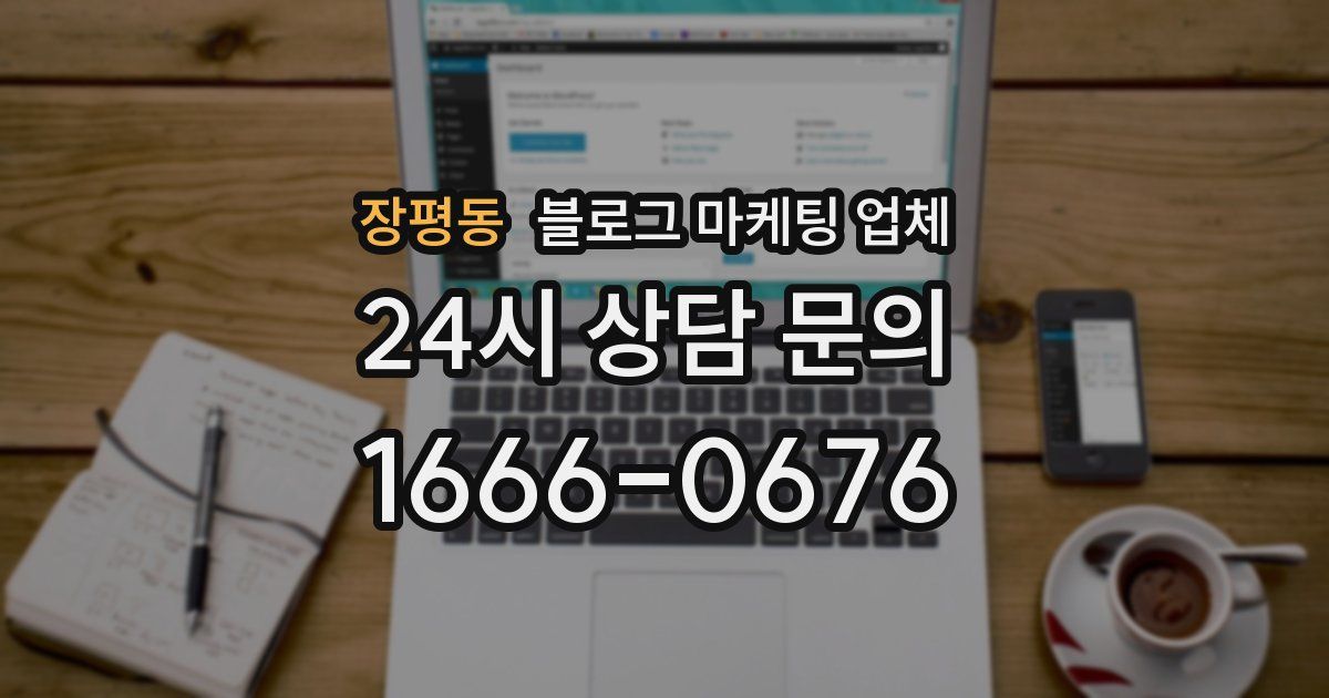 장평동 블로그 마케팅 업체