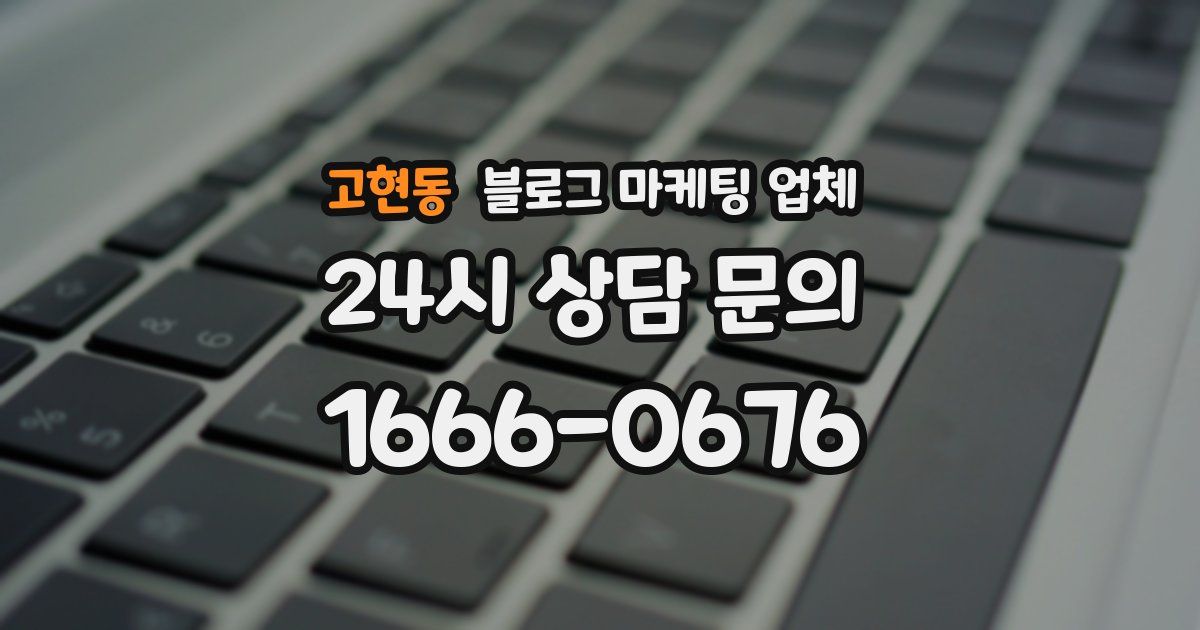 고현동 블로그 마케팅 업체