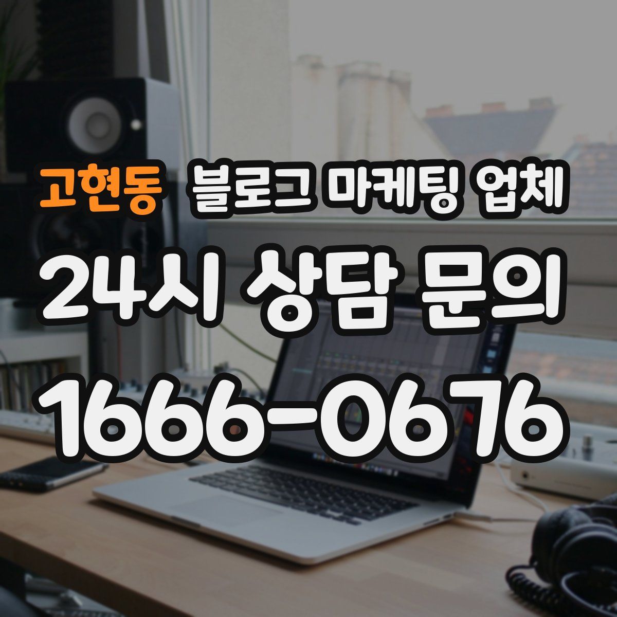 고현동 블로그 마케팅 업체