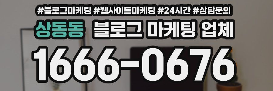 상동동 블로그 마케팅 업체
