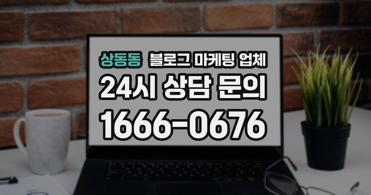 상동동 블로그 마케팅 업체