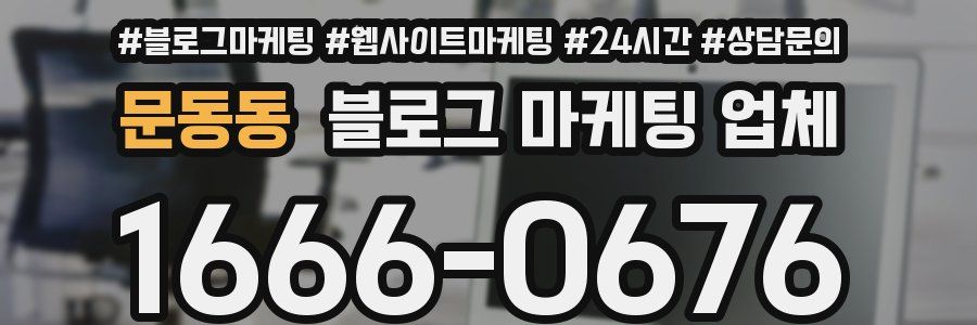 문동동 블로그 마케팅 업체