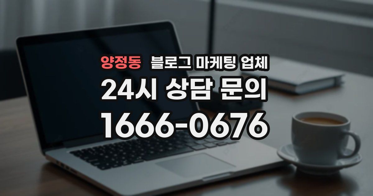 양정동 블로그 마케팅 업체