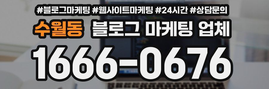 수월동 블로그 마케팅 업체
