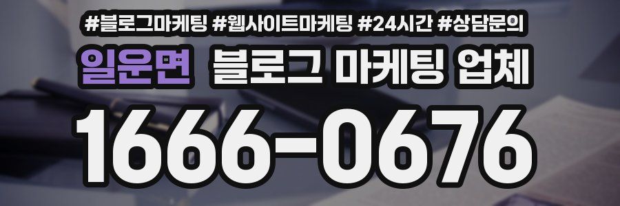 일운면 블로그 마케팅 업체