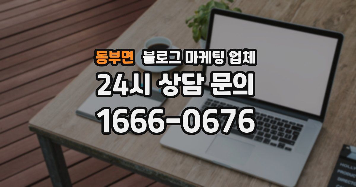 동부면 블로그 마케팅 업체