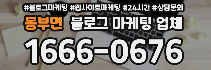 동부면 블로그 마케팅 업체