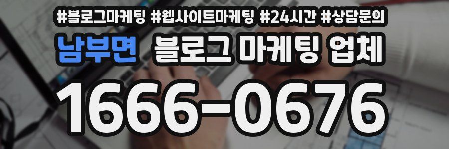 남부면 블로그 마케팅 업체