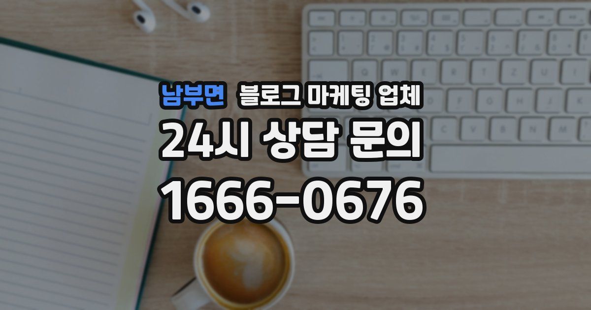 남부면 블로그 마케팅 업체