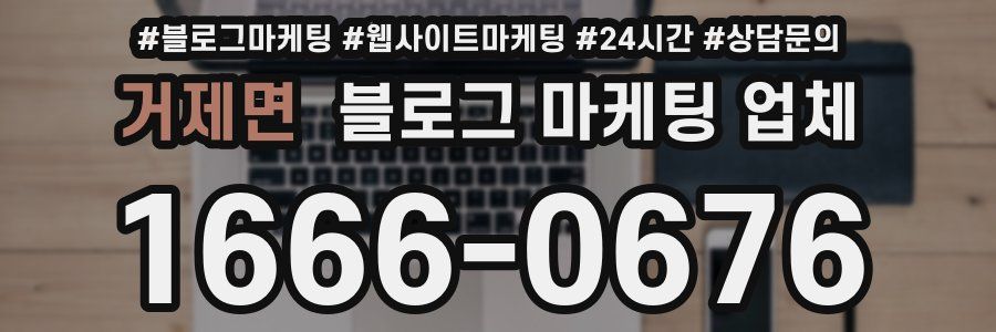 거제면 블로그 마케팅 업체
