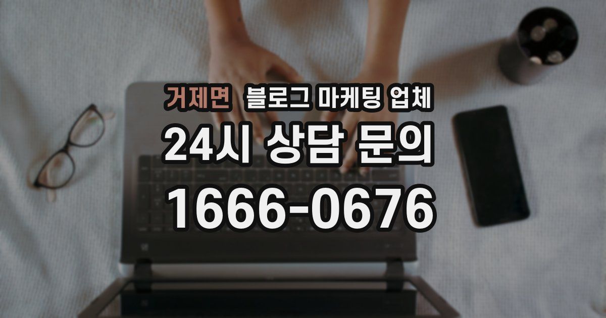 거제면 블로그 마케팅 업체