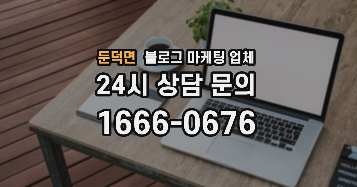 둔덕면 블로그 마케팅 업체