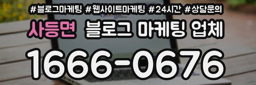 사등면 블로그 마케팅 업체
