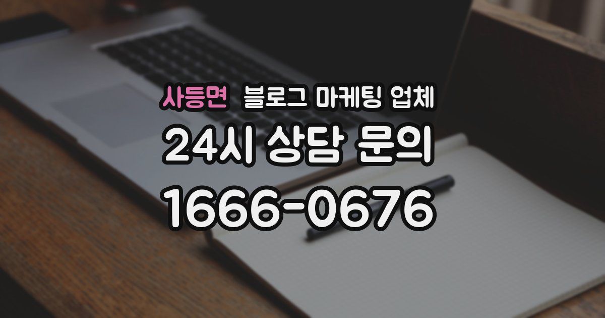 사등면 블로그 마케팅 업체