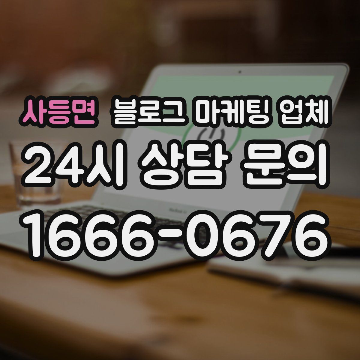 사등면 블로그 마케팅 업체
