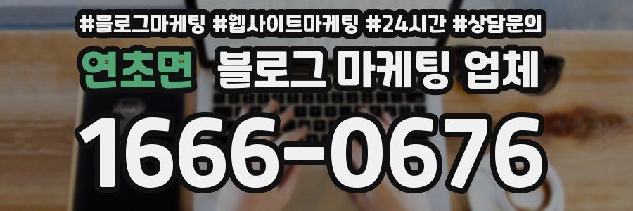 연초면 블로그 마케팅 업체