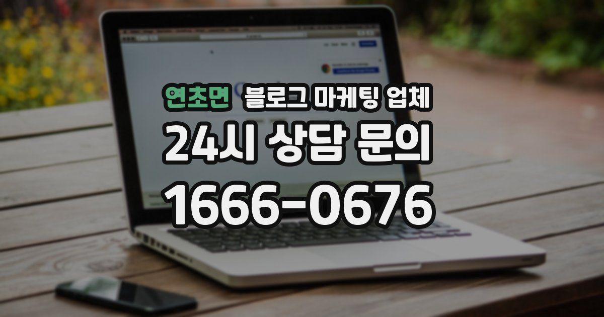 연초면 블로그 마케팅 업체
