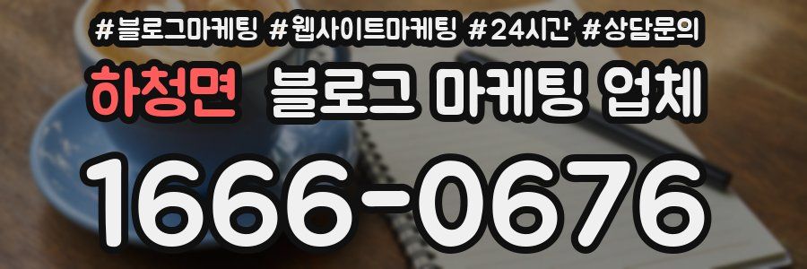 하청면 블로그 마케팅 업체