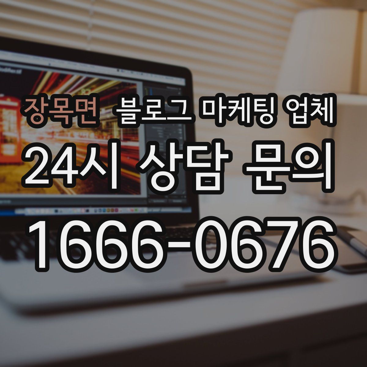 장목면 블로그 마케팅 업체