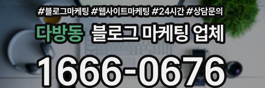 다방동 블로그 마케팅 업체