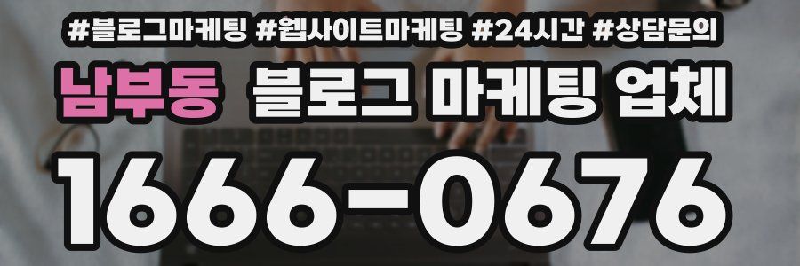 남부동 블로그 마케팅 업체