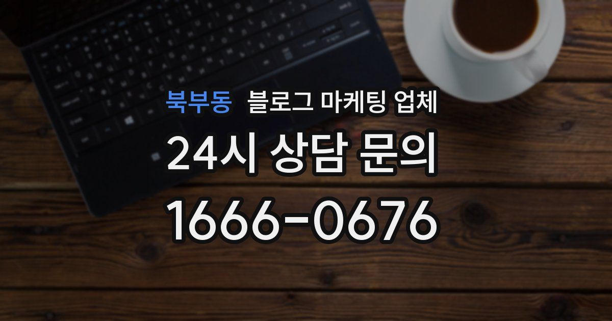 북부동 블로그 마케팅 업체