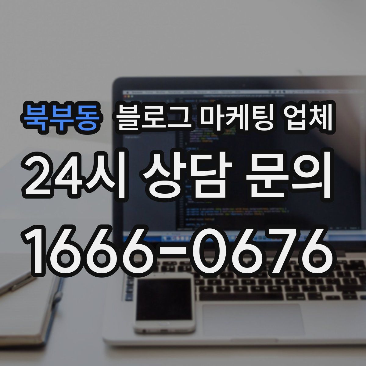 북부동 블로그 마케팅 업체