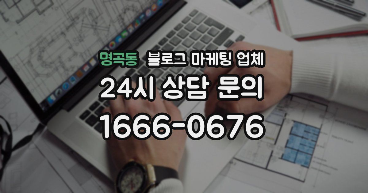 명곡동 블로그 마케팅 업체