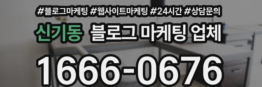 신기동 블로그 마케팅 업체