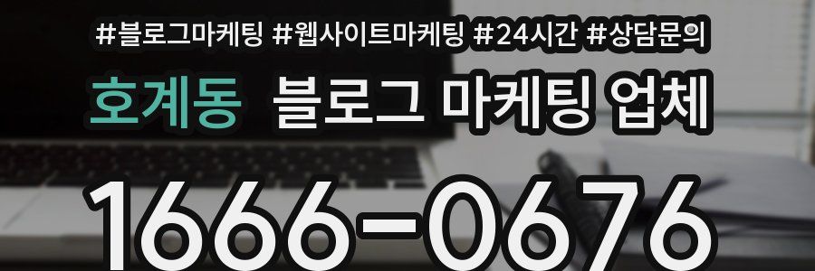 호계동 블로그 마케팅 업체