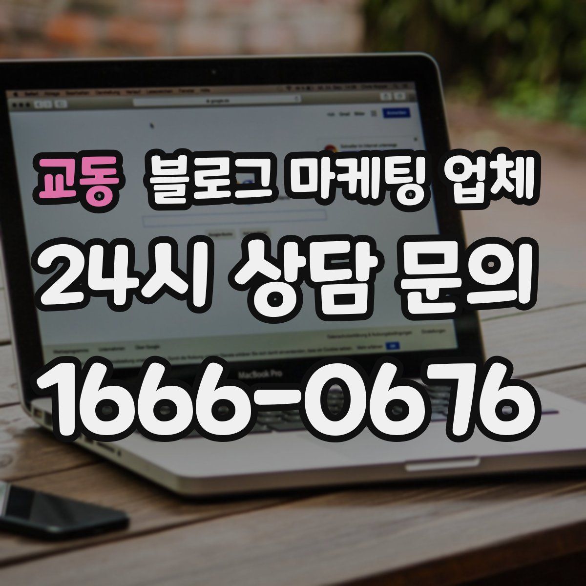 교동 블로그 마케팅 업체