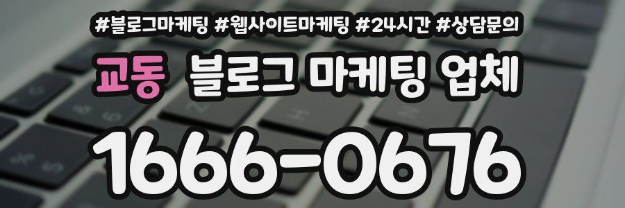 교동 블로그 마케팅 업체